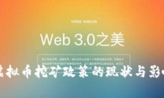 甘肃虚拟币挖矿政策的现状与影响分析