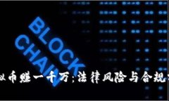 虚拟币赚一千万：法律风险与合规分析