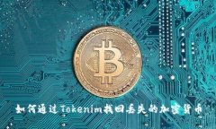 如何通过Tokenim找回丢失的加密货币
