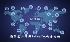 在淘宝上购买TokenIm的全攻略
