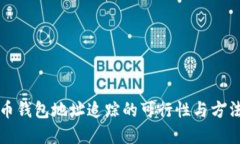 虚拟币钱包地址追踪的可行性与方法探讨