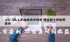 虚拟币上市套利虚拟币上市套利：从交易所到收