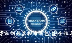 探索全数字私钥的虚拟币钱包：安全性与使用指