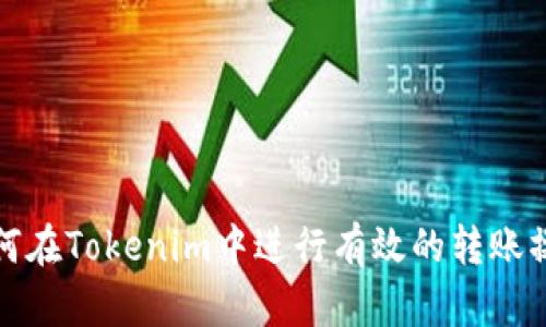 如何在Tokenim中进行有效的转账操作