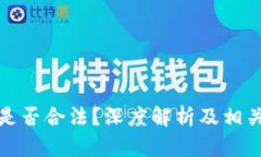 炒虚拟币是否合法？深度解析及相关问题解答