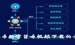  虚拟币数字货币视频下载的全指南