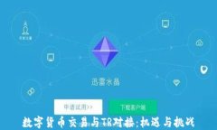 数字货币交易与TR对接：机遇与挑战