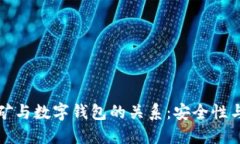 虚拟币挖矿与数字钱包的关系：安全性与投资策