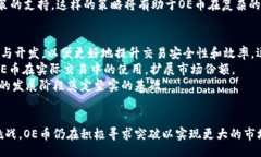 biao ti  虚拟币的未来：OE的崛起与挑战  /biao ti
