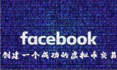 如何创建一个成功的虚拟币交易平台