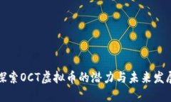 探索OCT虚拟币的潜力与未来发展