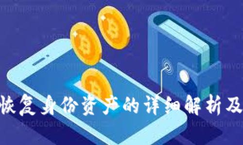 Tokenim恢复身份资产的详细解析及解决方案