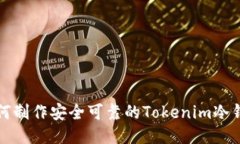 如何制作安全可靠的Tokenim冷钱包