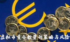   虚拟币重仓投资的策略与风险