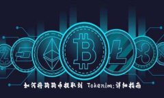 如何将狗狗币提取到 Tokenim：详细指南