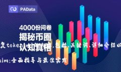 以下是关于“如何恢复tokenim”的内容，包括、关