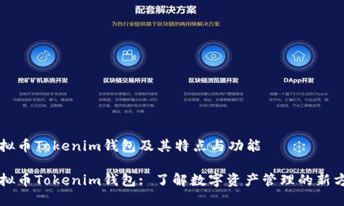 虚拟币Tokenim钱包及其特点与功能

虚拟币Tokenim钱包: 了解数字资产管理的新方式