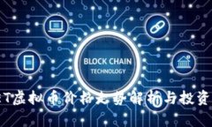 : CET虚拟币价格走势解析与投资建议