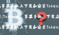 思考一个优质的如何在苹果手机上下载和安装T