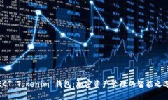 ECT Tokenim 钱包：加密资产管理的智能之选