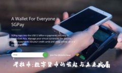 :考拉币：数字货币的崛起与未来发展