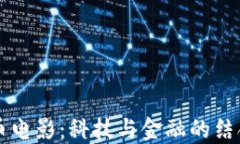 虚拟币电影：科技与金融的结合探索