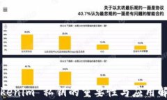 Tokenim 私钥的重要性与应用解析