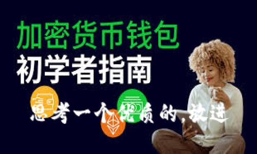 思考一个优质的，放进