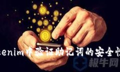 如何在Tokenim中验证助记词的安全性和有效性