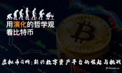 虚拟币G网：新兴数字资产平台的崛起与挑战