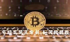 虚拟币市场高低点分析：如何把握投资机会