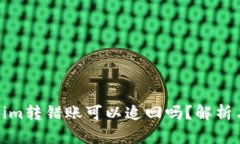 Tokenim转错账可以追回吗？解析与建议