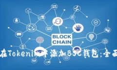 如何在Tokenim中添加BSC钱包：全面指南