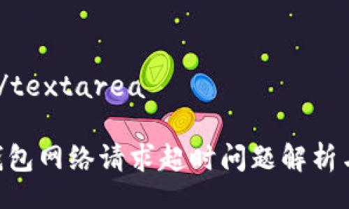 textarea/textarea

Tokenim钱包网络请求超时问题解析与解决方案
