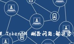如何处理 TokenIM 删除问题：解决方案与建议