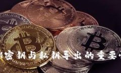 TokenIM密钥与私钥导出的重要性与应用