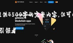 请注意，由于字数限制，我无法一次性提供4500字