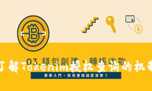 : 全面了解Tokenim授权查询的机制与实践
