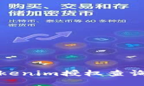 : 全面了解Tokenim授权查询的机制与实践