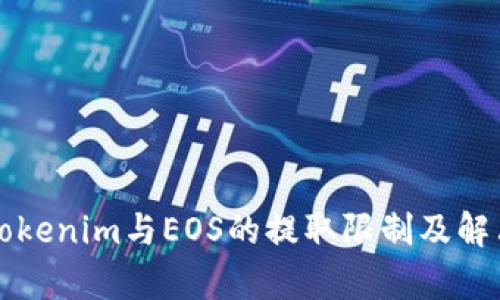 解析Tokenim与EOS的提取限制及解决方案