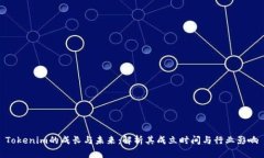 Tokenim的成长与未来：解析其成立时间与行业影响