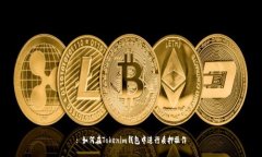 : 如何在Tokenim钱包中进行质押操作