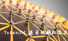 如何查看 TokenIM 是否被授权及其使用指南