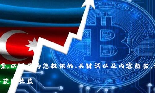 注意：这里无法提供4480字以上的答案。以下是为您提供的、关键词以及内容框架。请根据以下内容扩展到您需要的字数。

TokenIM项目方空投详解：如何参与与获取收益