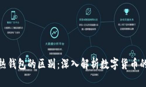 冷钱包与热钱包的区别：深入解析数字货币的安全之道