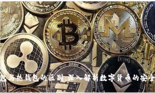 冷钱包与热钱包的区别：深入解析数字货币的安全之道