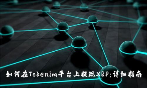如何在Tokenim平台上提现XRP：详细指南