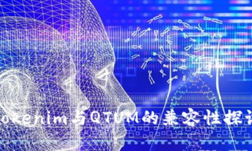Tokenim与QTUM的兼容性探讨