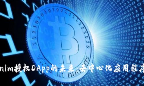 探索Tokenim授权DApp的未来：去中心化应用程序的新纪元