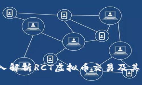  深入解析RCT虚拟币交易及其影响